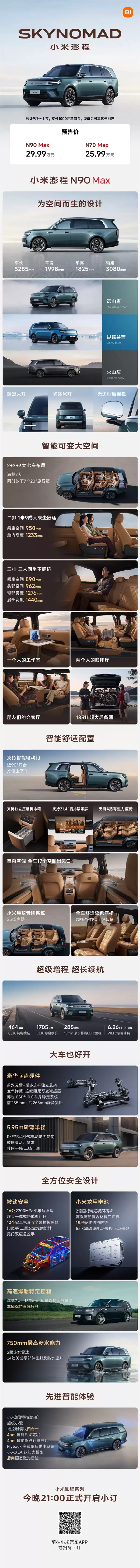 一图看懂小米澎程N90 Max:2+2+3大七座旗舰增程SUV 29.99万元