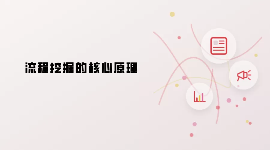 流程挖掘的核心原理