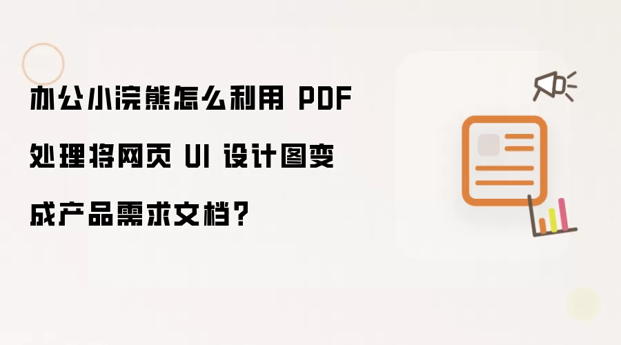 办公小浣熊怎么利用 PDF处理将网页 UI 设计图变成产品需求文档？