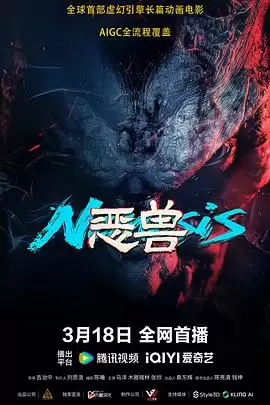 动漫《恶兽》剧情介绍