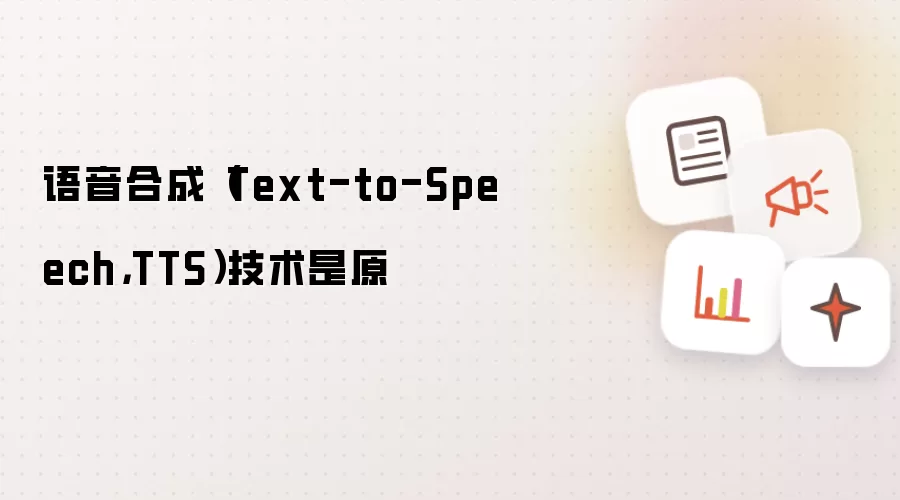 语音合成（Text-to-Speech，TTS）技术是原