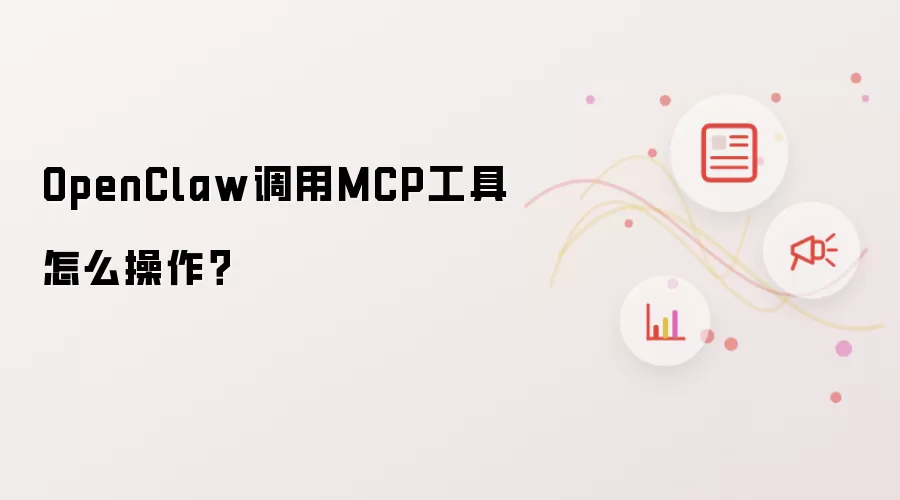 OpenClaw调用MCP工具怎么操作?