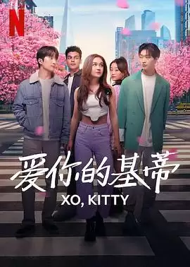 电视剧《爱你的基蒂》剧情介绍