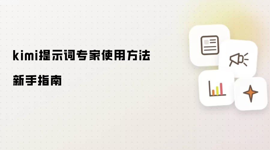 kimi提示词专家使用方法新手指南