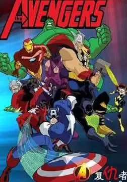 动漫《超级英雄联盟复仇者第二季》剧情介绍