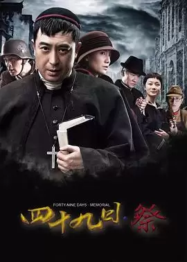 电视剧《四十九日·祭》剧情介绍