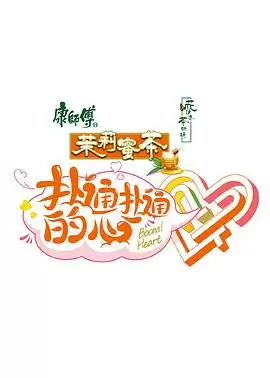 综艺《扑通扑通的心》剧情介绍