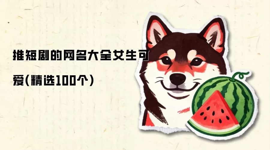 推短剧的网名大全女生可爱(精选100个)