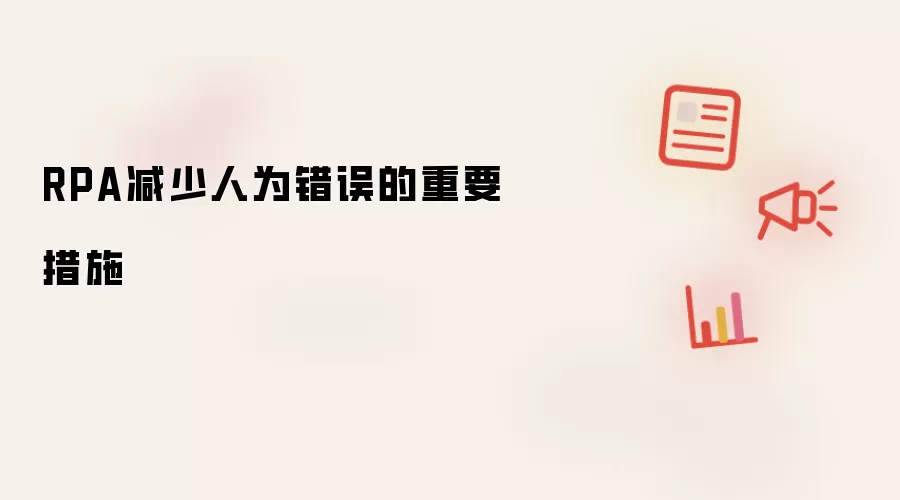RPA减少人为错误的重要措施