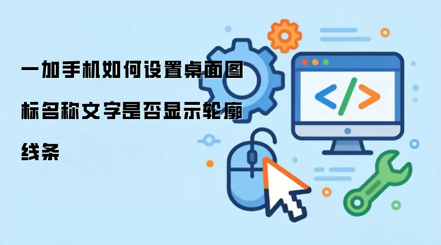 一加手机如何设置桌面图标名称文字是否显示轮廓线条