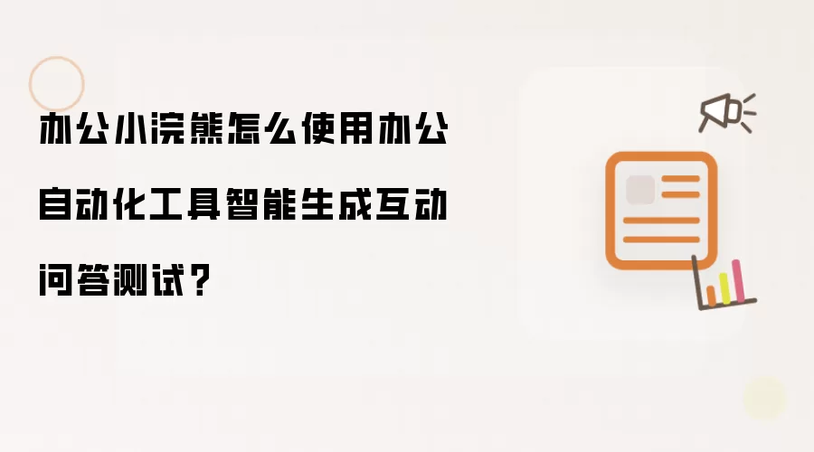 办公小浣熊怎么使用办公自动化工具智能生成互动问答测试？