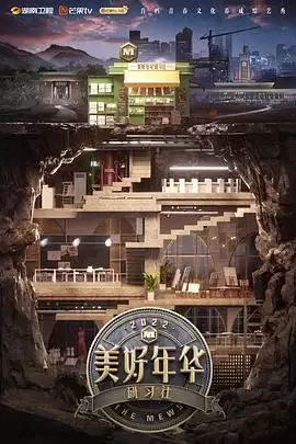 综艺《美好年华研习社》剧情介绍