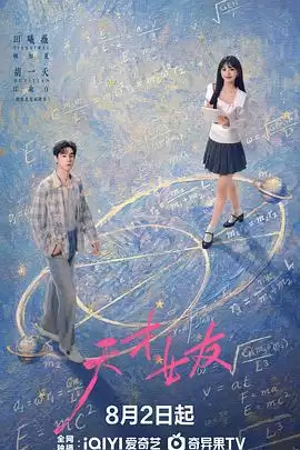 电视剧《天才，女友》剧情介绍