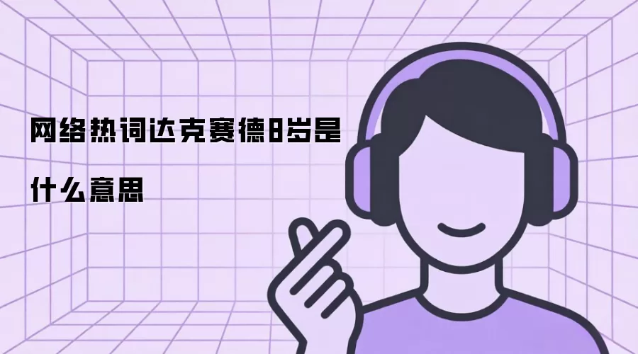 网络热词达克赛德8岁是什么意思