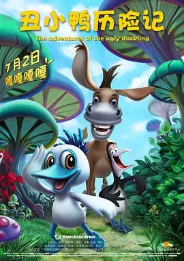 动漫《丑小鸭历险记》剧情介绍