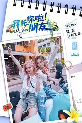 综艺《拜托你啦！朋友》剧情介绍