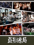 电影《盗影迷局》剧情介绍