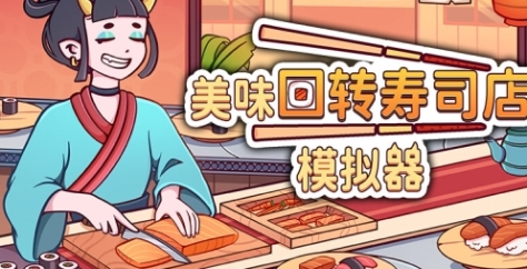 《美味回转寿司店模拟器》下载安装教程介绍