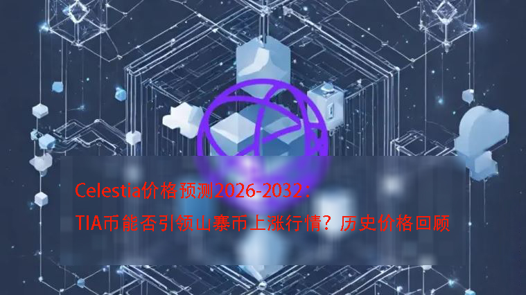 Celestia价格预测2026-2032:TIA币能否引领山寨币上涨行情？历史价格回顾