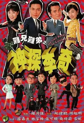 电视剧《难兄难弟之神探李奇国语》剧情介绍