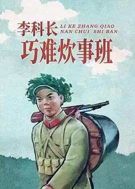 动漫《李科长巧难炊事班》剧情介绍