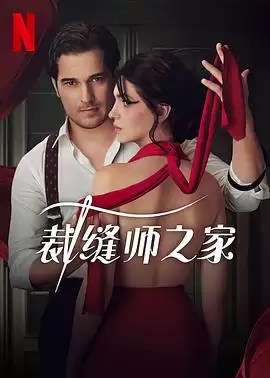 电视剧《裁缝师之家》剧情介绍