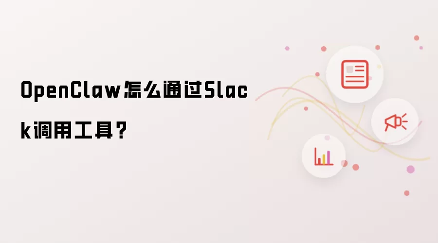 OpenClaw怎么通过Slack调用工具?