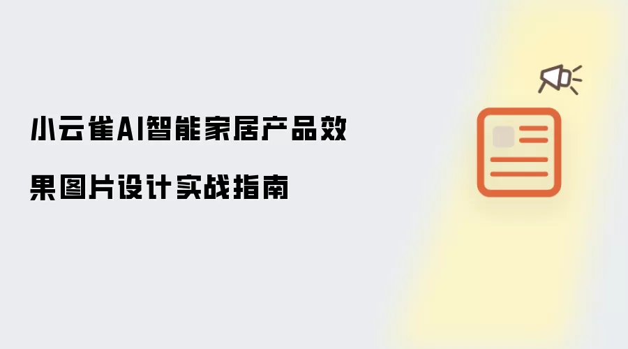 小云雀AI智能家居产品效果图片设计实战指南