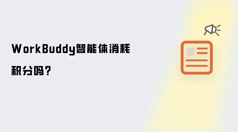 WorkBuddy智能体消耗积分吗？