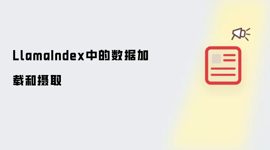 LlamaIndex中的数据加载和摄取