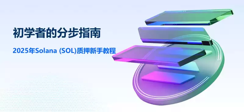 2025年Solana (SOL)wallet质押新手教程:初学者的分步指南