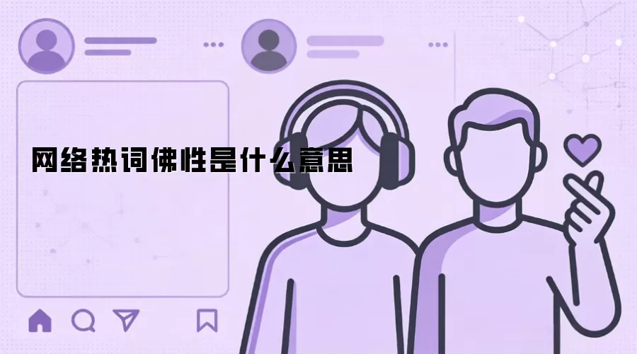 网络热词佛性是什么意思