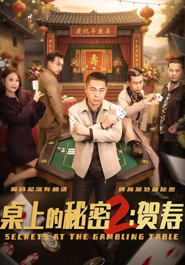 短剧《桌上的秘密2：贺寿》剧情介绍