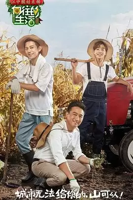 综艺《向往的生活第一季》剧情介绍