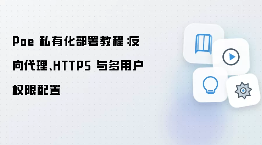 Poe 私有化部署教程:反向袋里、HTTPS 与多用户权限配置