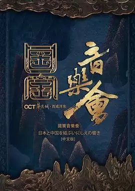 综艺《国家宝藏·国宝音乐会》剧情介绍