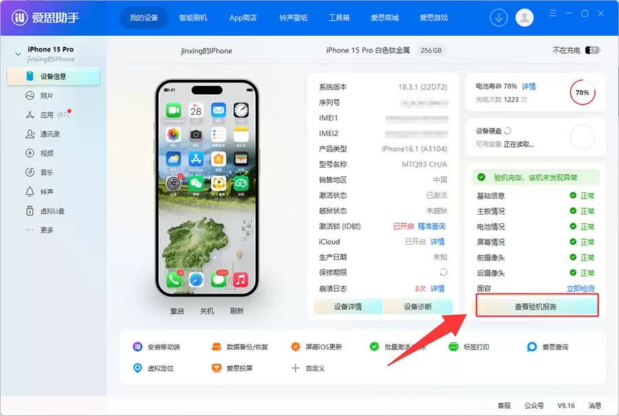 二手iPhone到手别急着用！7步验机法+爱思助手检测，避开所有暗坑
