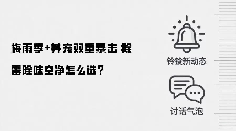 梅雨季+养宠双重暴击：除霉除味空净怎么选？