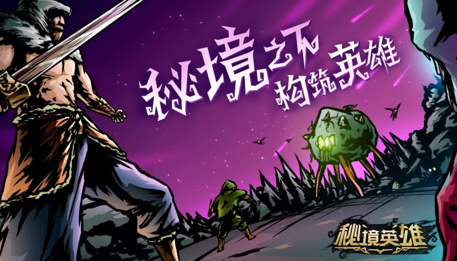秘境英雄下载地址是什么 秘境英雄手游下载分享