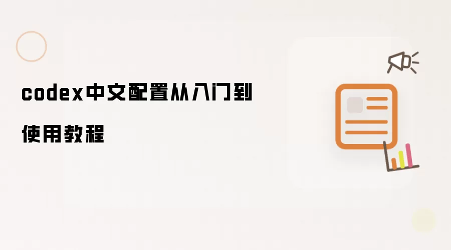 codex中文配置从入门到使用教程