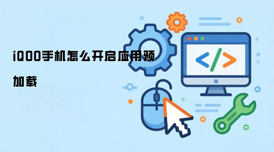 iQOO手机怎么开启应用预加载