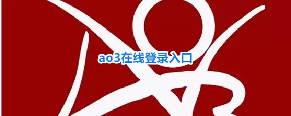 ao3在线登录入口