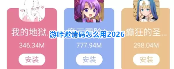游咔邀请码怎么用2026