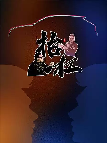 综艺《抬杠》剧情介绍