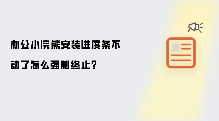 办公小浣熊安装进度条不动了怎么强制终止？
