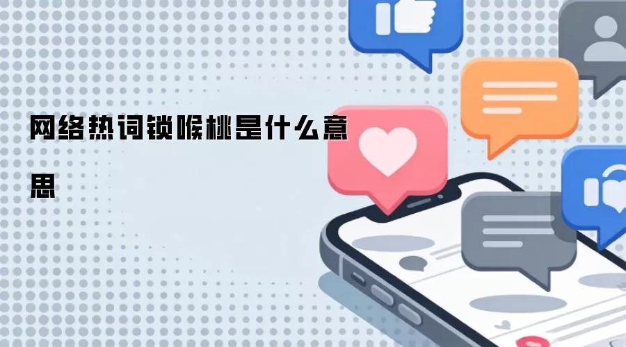网络热词锁喉桃是什么意思