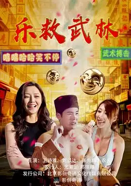 电影《乐救武林》剧情介绍