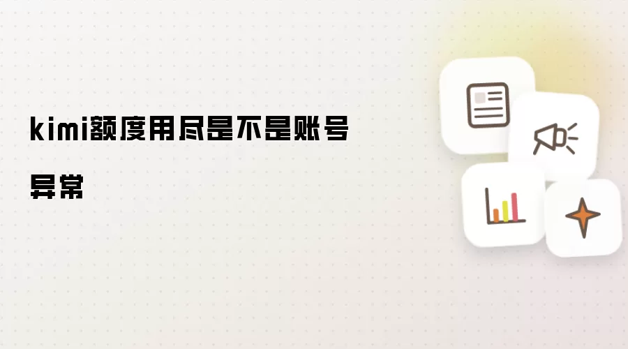 kimi额度用尽是不是账号异常