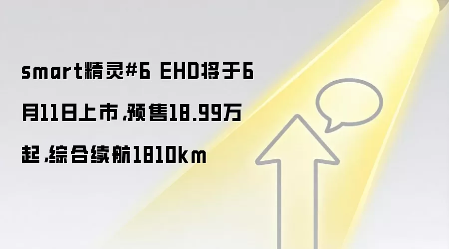 smart精灵#6 EHD将于6月11日上市,预售18.99万起,综合续航1810km