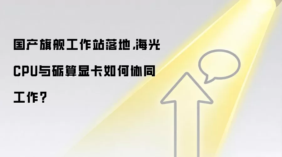 国产旗舰工作站落地，海光CPU与砺算显卡如何协同工作？
